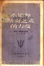 小提琴演奏艺术的力度 1957 PDF电子版封面 127·012 (苏)莫斯特拉斯(К.Г.Мострас)著;毛宇宽译
