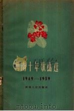 河南十年歌曲选 1949-1959 简谱本 1963 PDF电子版封面 8105·347 河南省文化局,河南省文联编