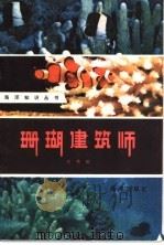 珊瑚建筑师 1981 PDF电子版封面 13193·0054 史贵田著