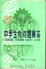中学生物问题解答 1981 PDF电子版封面 7089·170 于淑琴编著