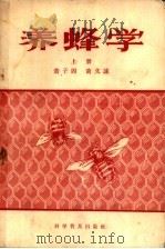 养蜂学 上 1957 PDF电子版封面 16051·64 黄子固,黄文诚合著