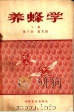 养蜂学 下 1957 PDF电子版封面 16051·64 黄子固,黄文诚合著