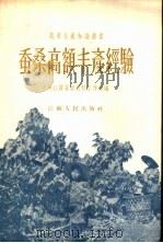 蚕桑高额丰产经验 1956 PDF电子版封面 16100·109 中共江苏省委农村工作部编