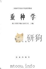 蚕种学 1979 PDF电子版封面 16144·1979 浙江省绍兴地区农业学校主编