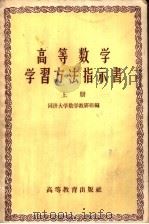 高等数学学习方法指示书 上 1959 PDF电子版封面 13010·6439 同济大学数学教研组编