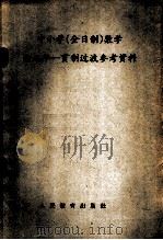 中小学 全日制 数学向九年一贯制过渡参考资料 1960 PDF电子版封面 7012·9901 北京师范大学数学系普通教育改革小组编