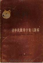 初中代数升学复习题解（1960 PDF版）