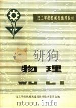 技工学校机械类通用教材 物理 1980 PDF电子版封面 15033·4904 技工学校机械类通用教材编审委员会编