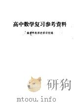 高中数学复习参考资料（1960 PDF版）