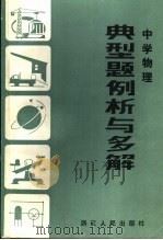 中学物理典型题例析与多解 1982 PDF电子版封面 杨祖荫,张瑞华编写