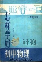 怎样学好初中物理 1983 PDF电子版封面 13182·100 黄壮侯,冯启禄著