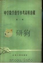 中学数学教学参考资料选辑  第1辑（1963 PDF版）
