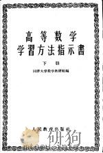 高等数学学习方法指示书 第2册 1959 PDF电子版封面 13010·701 同济大学数学教研组编