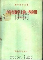 力学在数学上的一些应用 1959 PDF电子版封面 13009·187 (苏)乌斯宾斯基,В.А.著;高天青译