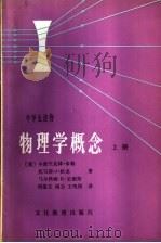 物理学概念 上 1982 PDF电子版封面 7057·057 (美)米勒等著;周俊文等译