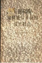 长途电缆高频通信系统的设计特点 1956 PDF电子版封面 15045·有84 (苏)耶戈罗夫(К.П.Егоров)著;邮电学院长途电信教