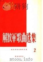解放军歌曲选集 第2集 1958 PDF电子版封面 8026·1026 解放军歌曲编辑部编