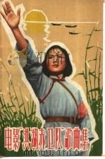 电影《洪湖赤卫队》歌曲集 简谱本 1963 PDF电子版封面 8061·1059 梅少山等作词;张敬安,欧阳谦作曲