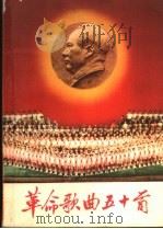 革命歌曲五十首 简谱本 1965 PDF电子版封面 8009·33 中国青年出版社编辑