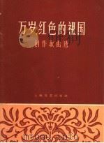 万岁,红色的祖国 创作歌曲选 简谱本 1962 PDF电子版封面 8078·2113 上海文艺出版社编