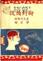 从头到脚 1951 PDF电子版封面 那维可夫(Novikoff,Alex Benjamin)撰;