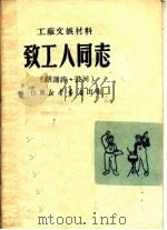 工厂文娱材料 致工人同志 第2版 1950 PDF电子版封面 山东新华书店编辑部