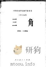 中等专业学校教学参考书  工科专业通用  三角（1960 PDF版）