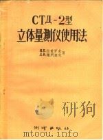 СТД-2型立体量测仪使用法 1956 PDF电子版封面 15039·12 (苏)拉甫罗夫(Н.П.Лавров),(苏)维列索夫(Д.