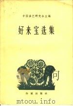 好来宝选集 1957 PDF电子版封面 10020·757 中国曲艺研究会编辑