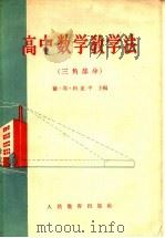高中数学教学法  三角部分（1959 PDF版）