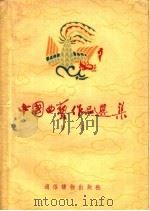 中国曲艺作品选集 第1辑 1955 PDF电子版封面 中国曲艺研究会编