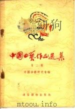 中国曲艺作品选集 第2辑 1955 PDF电子版封面 中国曲艺研究会