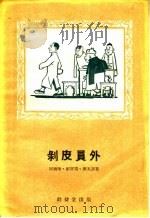 剥皮员外 1956 PDF电子版封面 T8108·3 回婉华等著