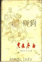 东进序曲 八场话剧 1964 PDF电子版封面 10069·808 顾宝璋,所云平著
