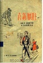喜新厌旧 小品文集 1956 PDF电子版封面 新民报编辑部辑