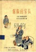 倨傲的家长 1956 PDF电子版封面 (苏)维格陶洛娃等著;新民报编辑部编辑