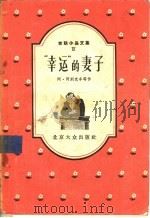 幸运的妻子 1956 PDF电子版封面 10071·9 (苏)阿列克辛等著;竺光等译