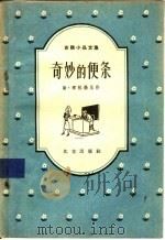 奇妙的便条 1957 PDF电子版封面 10071·107 (苏)那林扬尼(С.Нариньяни)著;王宜光等译