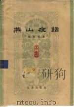 燕山夜话 第5集 1962 PDF电子版封面 10071·631 马南村著