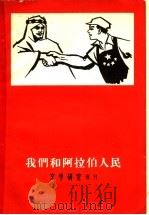 我们和阿拉伯人民 文学研究增刊 1958 PDF电子版封面 10019·819 文学研究编辑部编