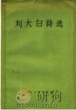 刘大白诗选 1958 PDF电子版封面 10019·688 刘大白著