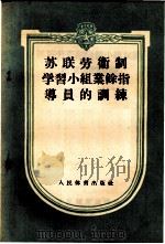 苏联劳卫制学习小组业余指导的训练 1956 PDF电子版封面 苏联部长会议体育运动委员会审定,侯志超译