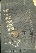 广播收音机手册 第1集 1958 PDF电子版封面 15119·708 本社编