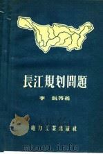 长江规划问题 1957 PDF电子版封面 15036·451 李锐等著