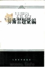 算术习题汇编 1955 PDF电子版封面 (苏)波诺马了夫(С.А.Пономарёв),(苏)斯尔尼