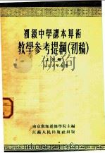 初级中学课本代数 上 教学参考资料 第1分册 1955 PDF电子版封面 北京中小学教学参考资料编辑委员会编辑