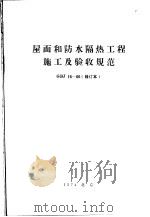 屋面和防水隔热工程施工及验收规范  GBJ  16-66（1974年02月第1版 PDF版）