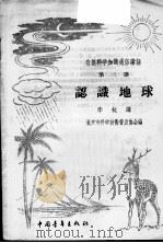 认识地球 1956 PDF电子版封面 13009·80 李杬著