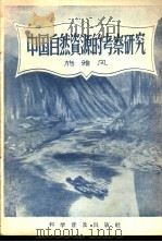 中国自然资源的考察研究 1956 PDF电子版封面 13051·7 施雅风著
