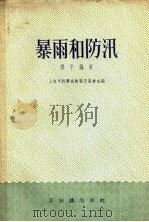 暴雨和防汛 1956 PDF电子版封面 维子编著;上海市科学技术普及协会编辑